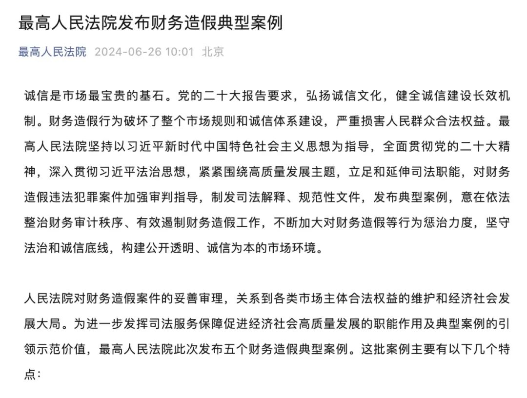 最高检发布依法从严惩治中介组织财务造假相关犯罪典型案例