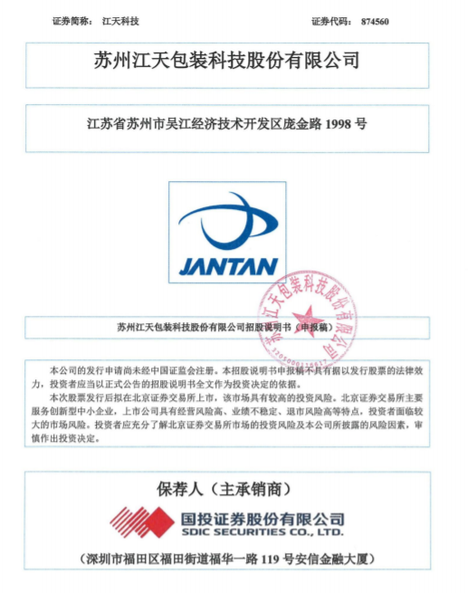 高度依赖农夫山泉，江天科技IPO折戟深交所后冲刺北交所