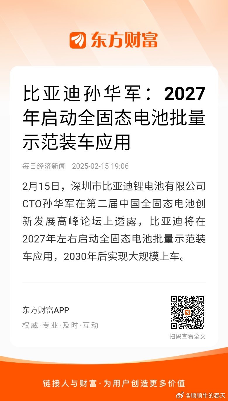 孙华军：比亚迪2027年启动全固态电池批量示范装车应用