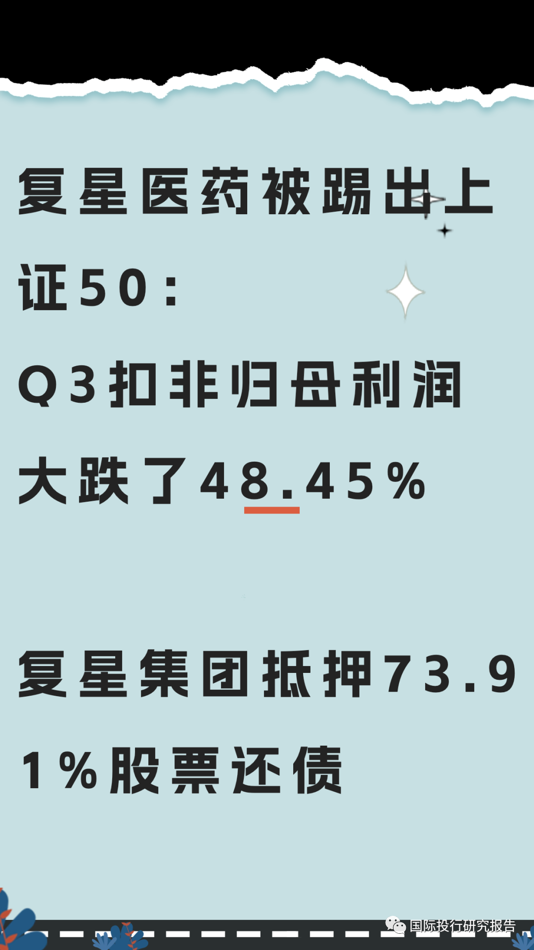 山河药辅：股东复星医药拟减持不超过3%公司股份