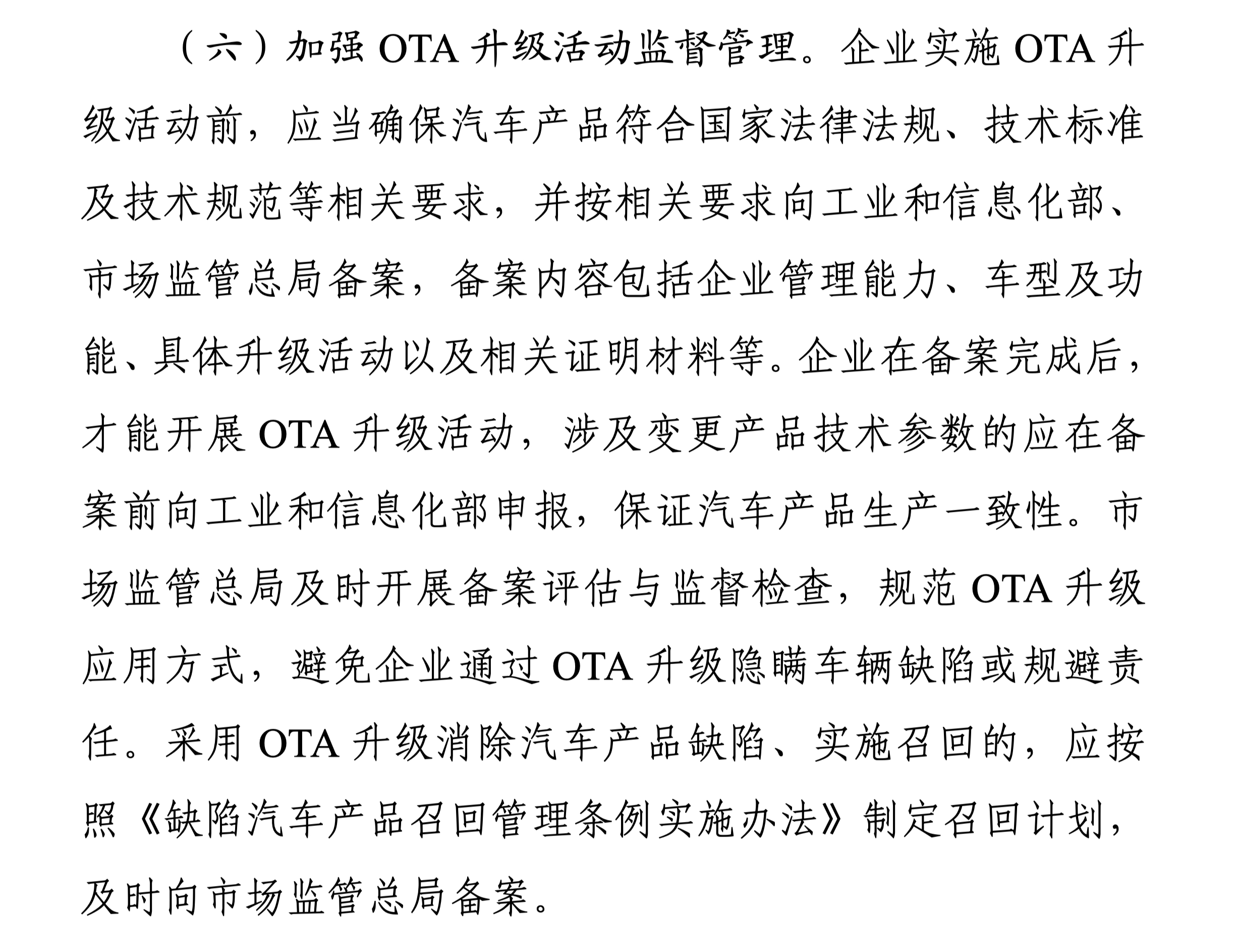 两部门：进一步加强智能网联汽车产品准入、召回及软件在线升级管理